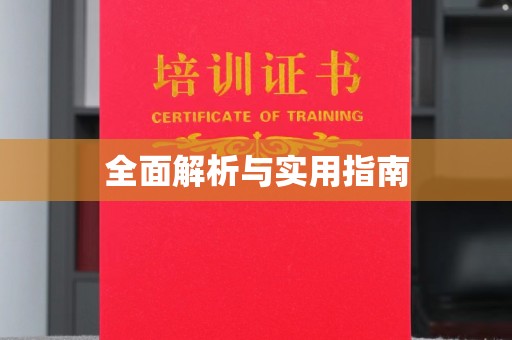 蒸湘全面解析与实用指南