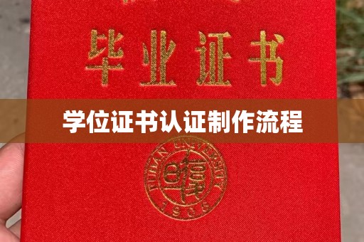 蒸湘学位证书认证制作流程