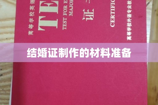 蒸湘结婚证制作的材料准备