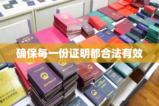 蒸湘确保每一份证明都合法有效