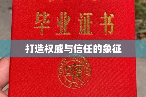 蒸湘打造权威与信任的象征