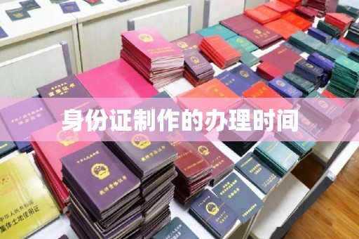 蒸湘身份证制作的办理时间