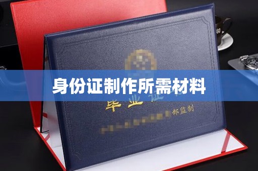 蒸湘身份证制作所需材料