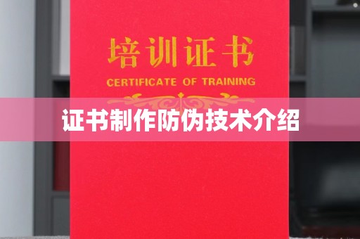 蒸湘证书制作防伪技术介绍