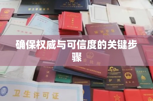 蒸湘确保权威与可信度的关键步骤
