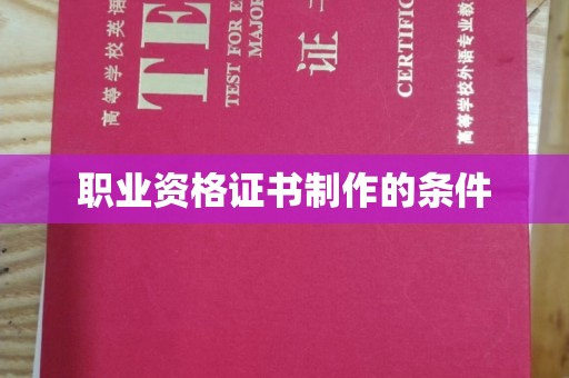 蒸湘职业资格证书制作的条件