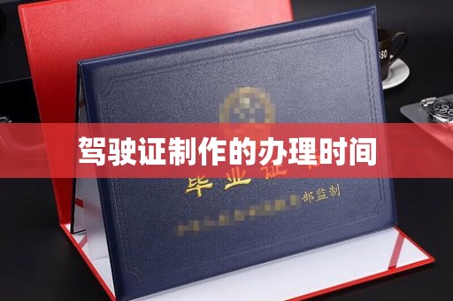 蒸湘驾驶证制作的办理时间
