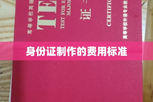 蒸湘身份证制作的费用标准