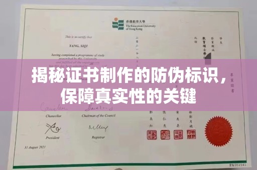 蒸湘揭秘证书制作的防伪标识，保障真实性的关键