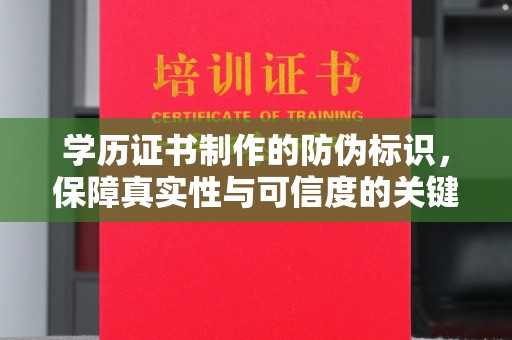 蒸湘学历证书制作的防伪标识，保障真实性与可信度的关键