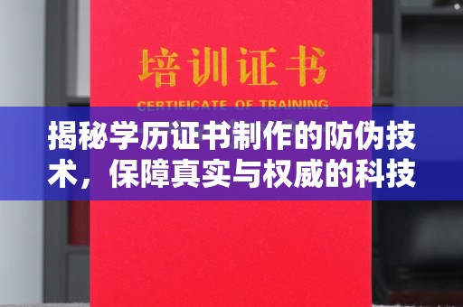 蒸湘揭秘学历证书制作的防伪技术，保障真实与权威的科技屏障