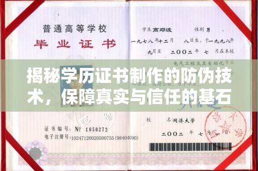 蒸湘揭秘学历证书制作的防伪技术，保障真实与信任的基石