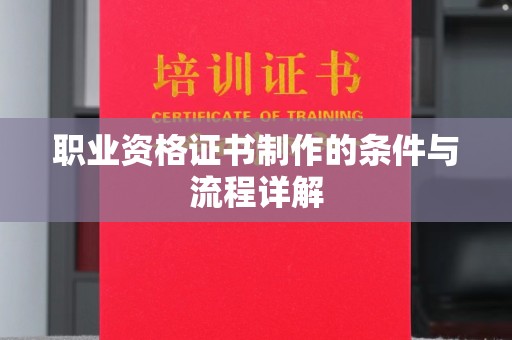 蒸湘职业资格证书制作的条件与流程详解
