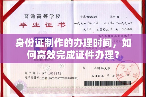 蒸湘身份证制作的办理时间，如何高效完成证件办理？