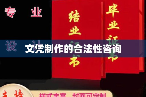 蒸湘文凭制作的合法性咨询