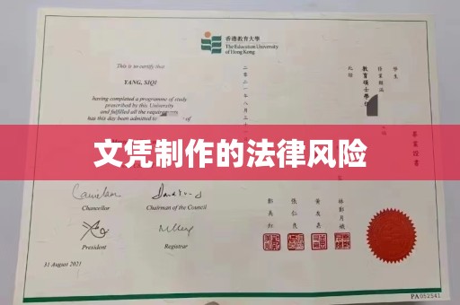 蒸湘文凭制作的法律风险