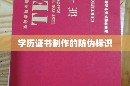 蒸湘学历证书制作的防伪标识