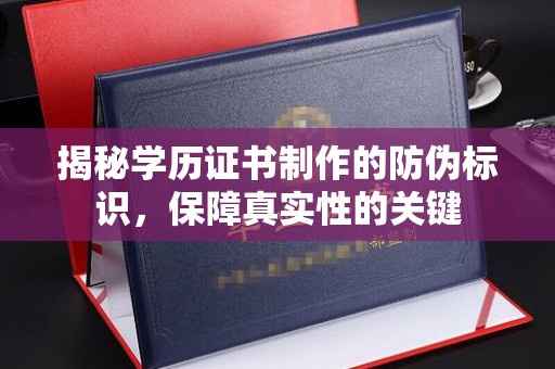 蒸湘揭秘学历证书制作的防伪标识，保障真实性的关键