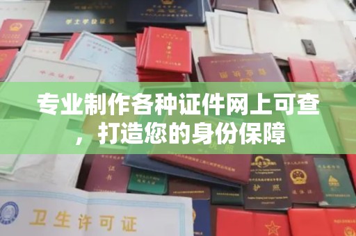 蒸湘专业制作各种证件网上可查，打造您的身份保障