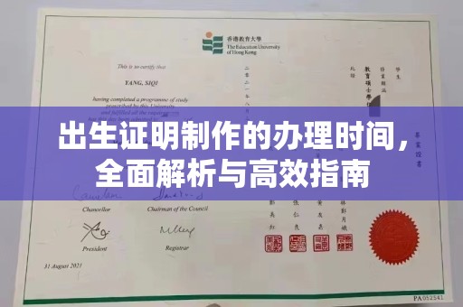 蒸湘出生证明制作的办理时间，全面解析与高效指南