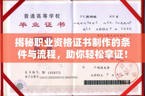 蒸湘揭秘职业资格证书制作的条件与流程，助你轻松拿证！