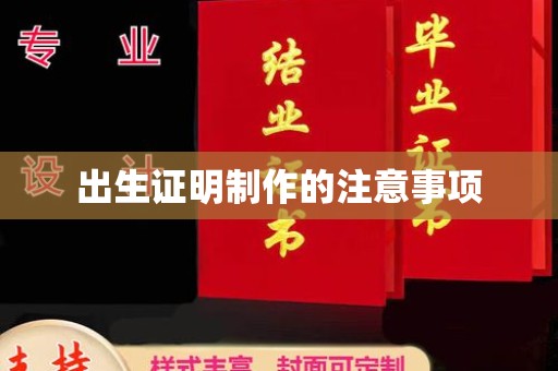 蒸湘出生证明制作的注意事项