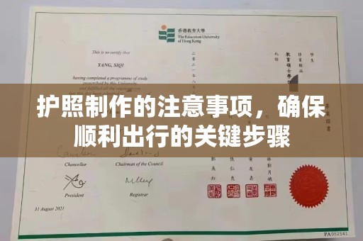 蒸湘护照制作的注意事项，确保顺利出行的关键步骤