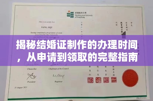 蒸湘揭秘结婚证制作的办理时间，从申请到领取的完整指南