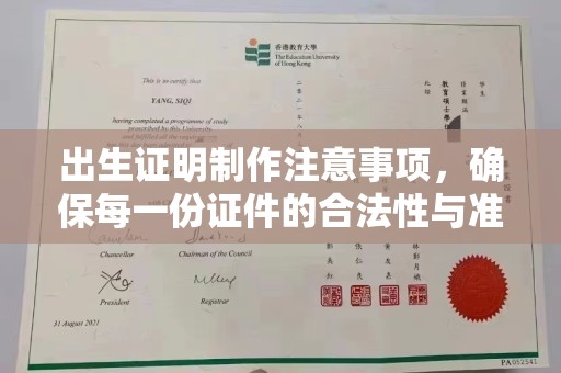 蒸湘出生证明制作注意事项，确保每一份证件的合法性与准确性