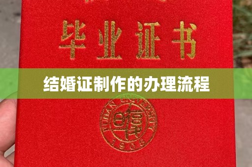 蒸湘结婚证制作的办理流程