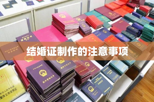 蒸湘结婚证制作的注意事项