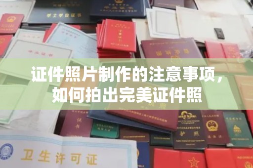 蒸湘证件照片制作的注意事项，如何拍出完美证件照