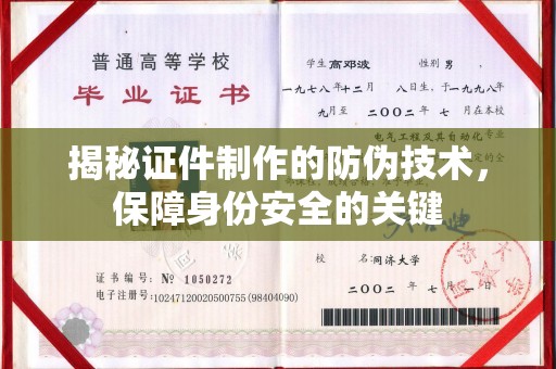 蒸湘揭秘证件制作的防伪技术，保障身份安全的关键