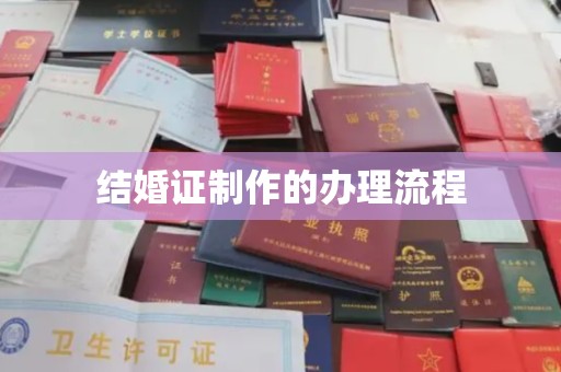 蒸湘结婚证制作的办理流程