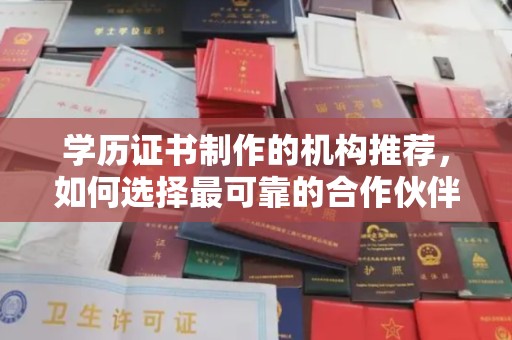 蒸湘学历证书制作的机构推荐，如何选择最可靠的合作伙伴？