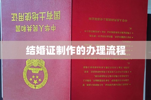 蒸湘结婚证制作的办理流程