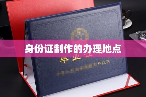 蒸湘身份证制作的办理地点