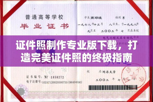 蒸湘证件照制作专业版下载，打造完美证件照的终极指南