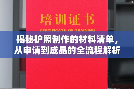 蒸湘揭秘护照制作的材料清单，从申请到成品的全流程解析