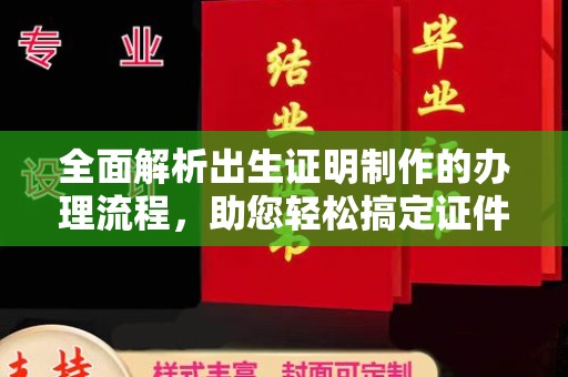 蒸湘全面解析出生证明制作的办理流程，助您轻松搞定证件办理