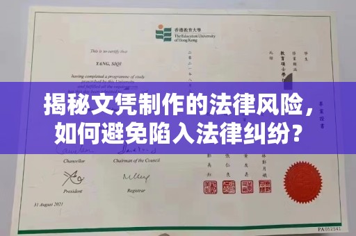 蒸湘揭秘文凭制作的法律风险，如何避免陷入法律纠纷？