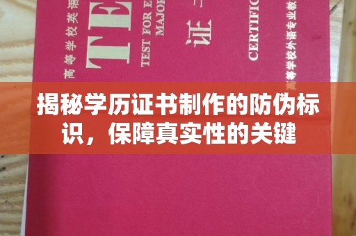 蒸湘揭秘学历证书制作的防伪标识，保障真实性的关键