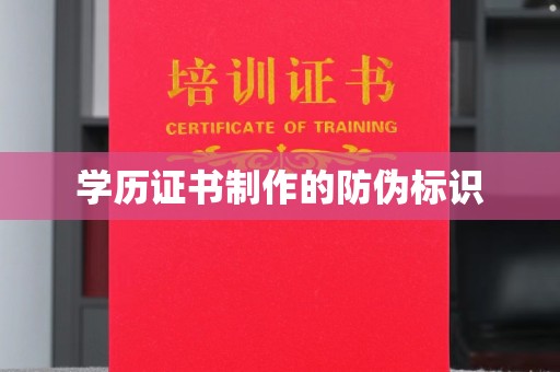蒸湘学历证书制作的防伪标识