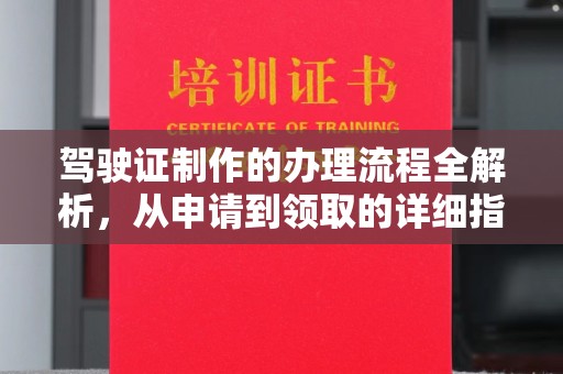 蒸湘驾驶证制作的办理流程全解析，从申请到领取的详细指南