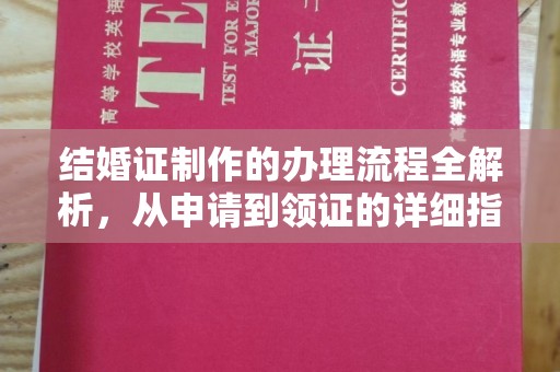 蒸湘结婚证制作的办理流程全解析，从申请到领证的详细指南