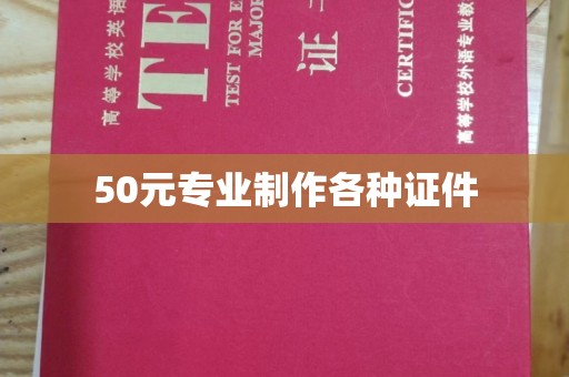 蒸湘50元专业制作各种证件