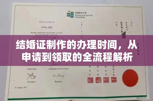 蒸湘结婚证制作的办理时间，从申请到领取的全流程解析
