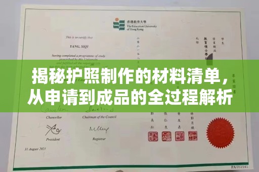 蒸湘揭秘护照制作的材料清单，从申请到成品的全过程解析