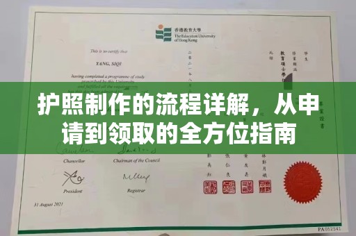 蒸湘护照制作的流程详解，从申请到领取的全方位指南