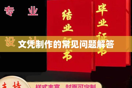 蒸湘文凭制作的常见问题解答